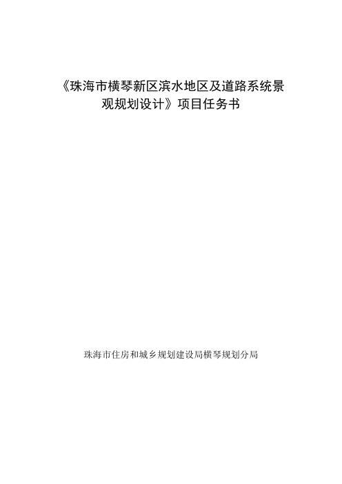 珠海市横琴新区滨水地区及道路系统景观规划设计项目任务书