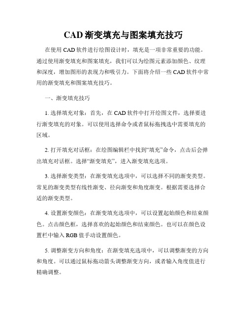 CAD渐变填充与图案填充技巧