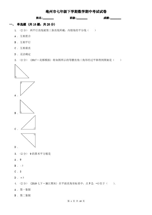 亳州市七年级下学期数学期中考试试卷