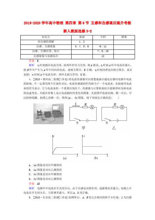 2019-2020学年高中物理 第四章 第6节 互感和自感课后提升考能 新人教版选修3-2.doc