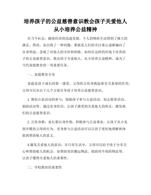 培养孩子的公益慈善意识教会孩子关爱他人从小培养公益精神