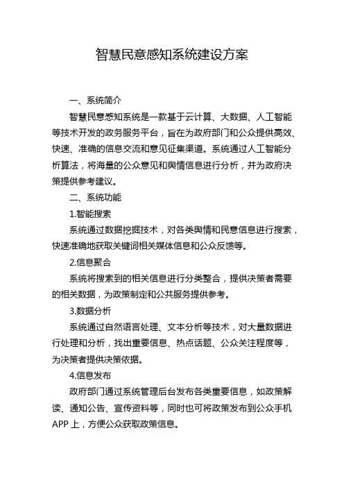 智慧民意感知系统建设方案