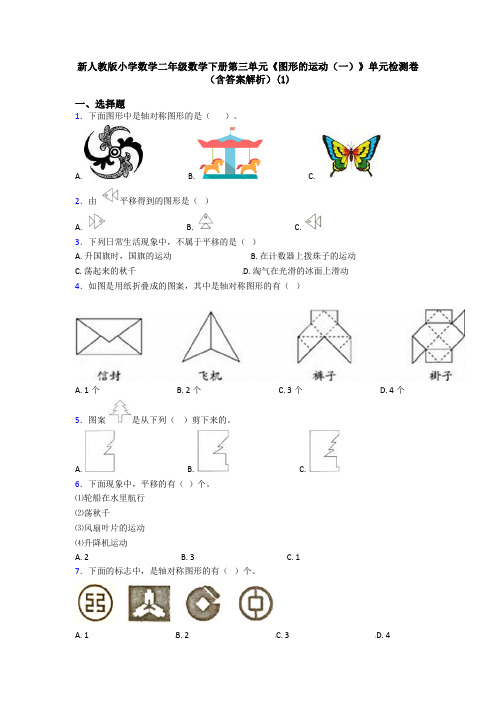 新人教版小学数学二年级数学下册第三单元《图形的运动(一)》单元检测卷(含答案解析)(1)