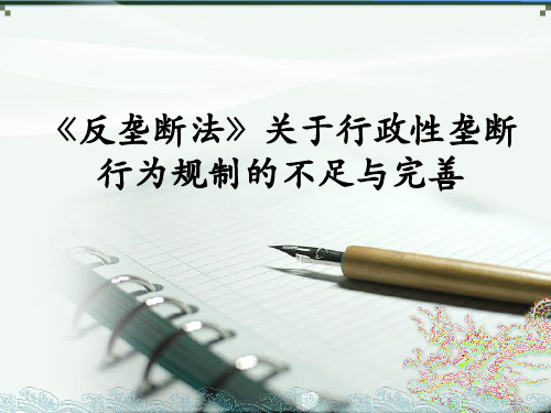 我国反垄断法对行政性垄断规制的不足与完善