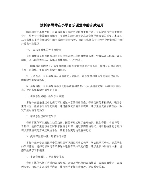 浅析多媒体在小学音乐课堂中的有效运用