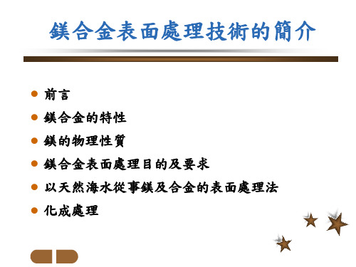 镁合金表面处理技术简介