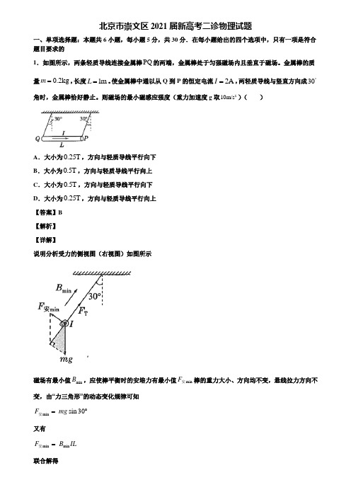 北京市崇文区2021届新高考二诊物理试题含解析