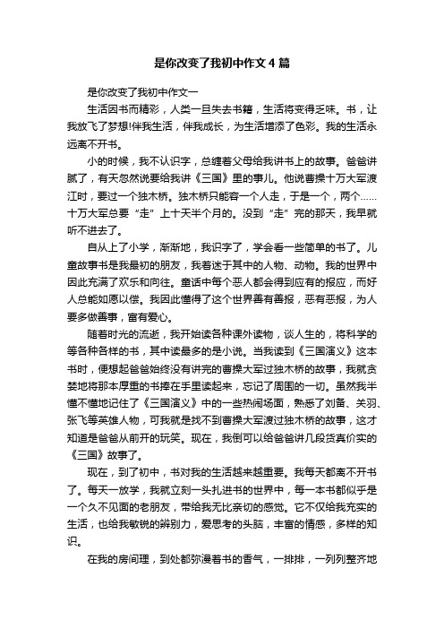 是你改变了我初中作文4篇