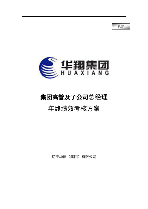 集团高管及子公司总经理年终绩效考核方案 (2)