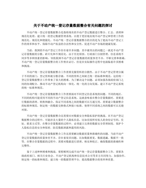 关于不动产统一登记存量数据整合有关问题的探讨