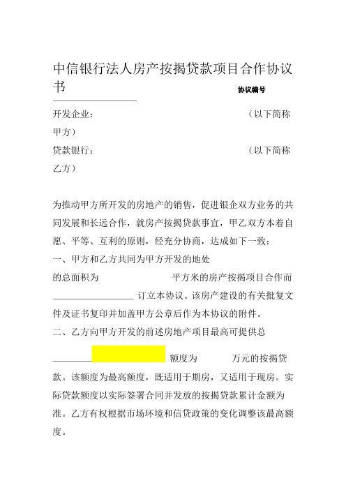 按揭贷款项目合作协议书中信银行