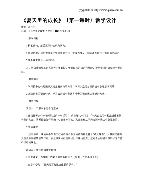 《夏天里的成长》(第一课时)教学设计