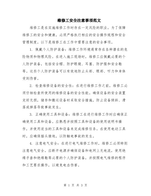 维修工安全注意事项范文