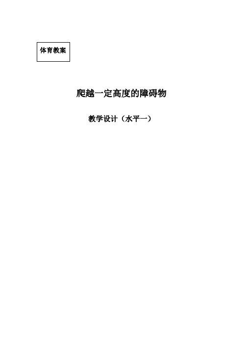 二年级体育教案《爬越一定高度的障碍物》