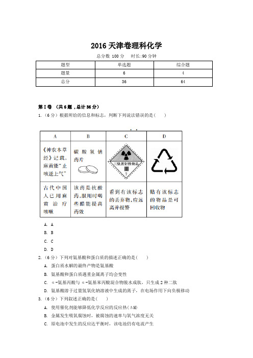 2016天津卷理科化学