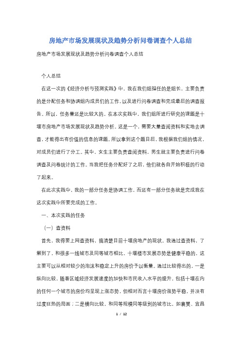 房地产市场发展现状及趋势分析问卷调查个人总结