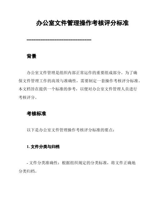 办公室文件管理操作考核评分标准