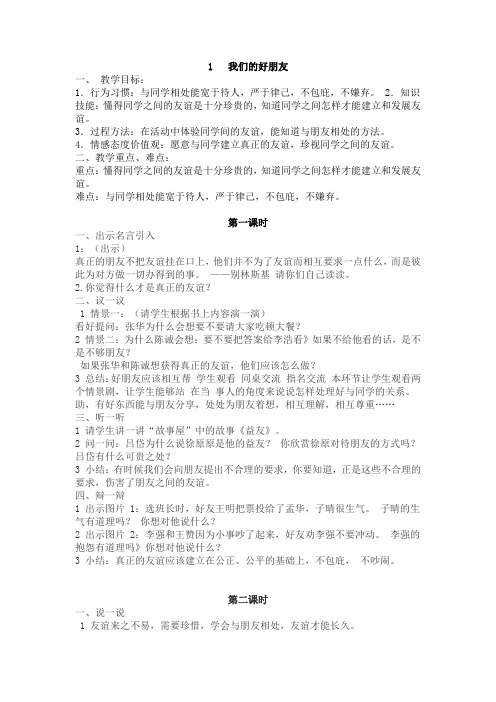 人教版四年级下册道德与法治第一课我们的好朋友  第二课说话要算数 四课时教案