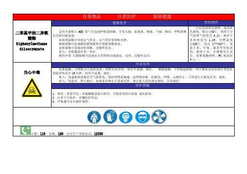 二苯基甲烷二异氰酸酯职业病危害警示标识和告知卡式样