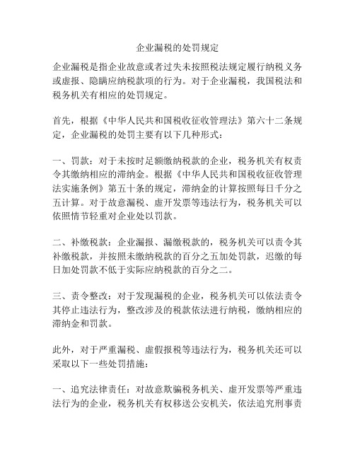 企业漏税的处罚规定