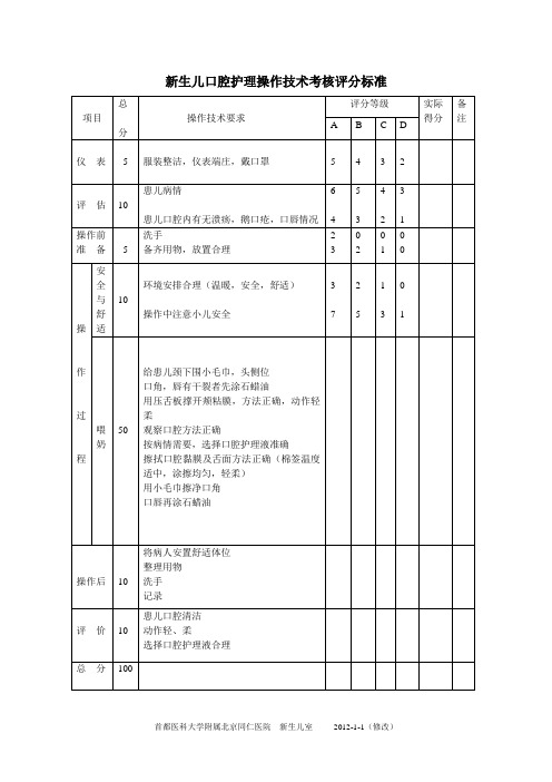 新生儿口腔护理操作技术考核评分标准