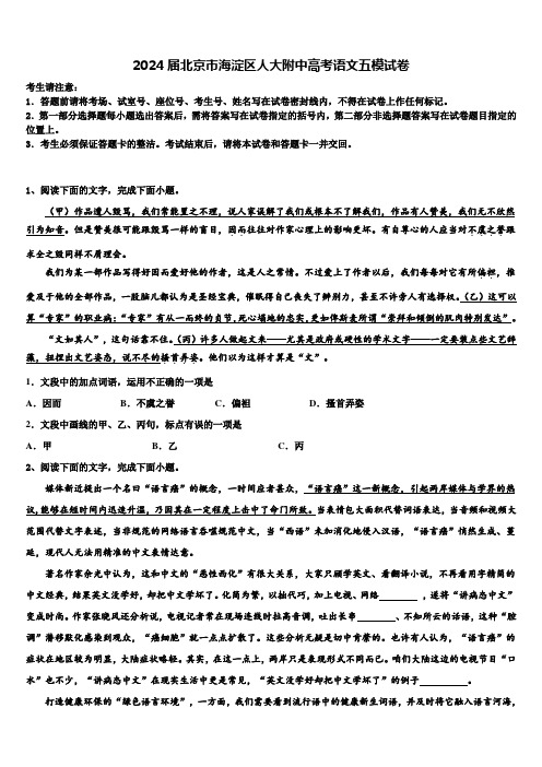 2024届北京市海淀区人大附中高考语文五模试卷含解析