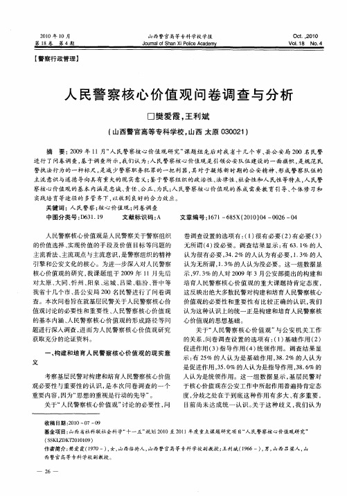 人民警察核心价值观问卷调查与分析