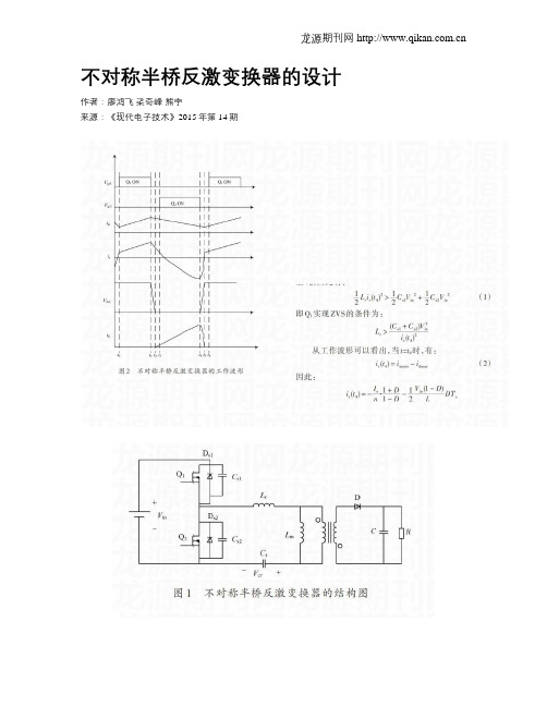 不对称半桥反激变换器的设计