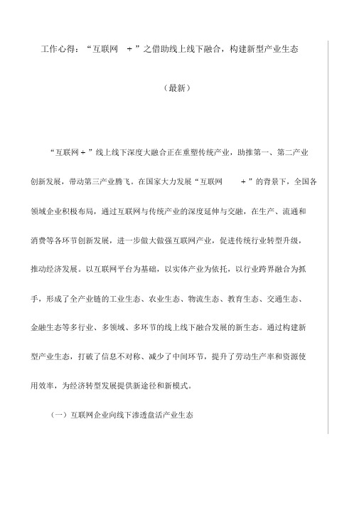 工作心得：“互联网+”之借助线上线下融合,构建新型产业生态(最新)