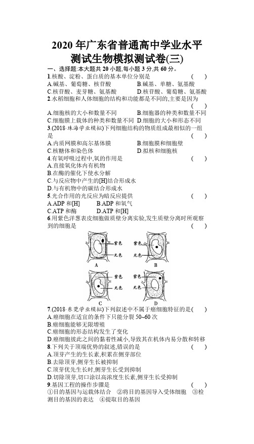 2020年广东省普通高中学业水平测试生物模拟测试卷(三)