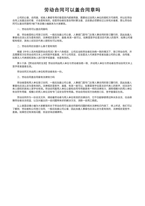 劳动合同可以盖合同章吗