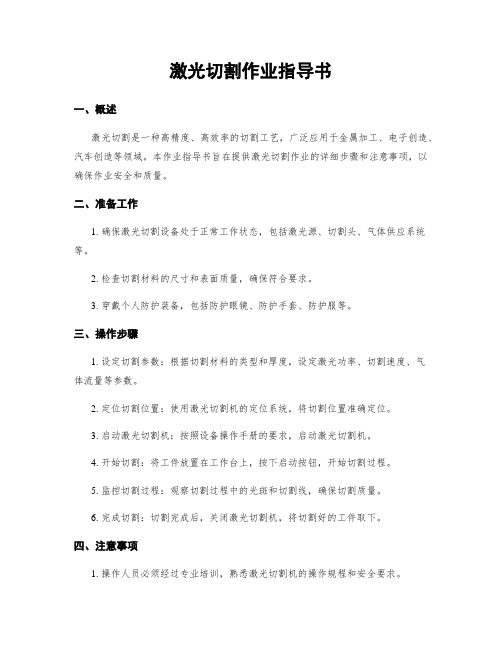 激光切割作业指导书