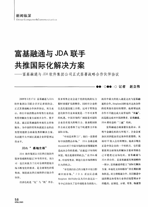 富基融通与JDA联手共推国际化解决方案——富基融通与JDA软件集团公司正式签署战略合作伙伴协议