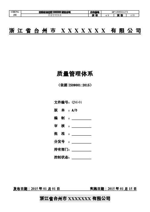 某企业质量管理体系2015版文件案例(DOC)