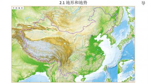 2019高考地理中国地形和地势(共36张PPT)