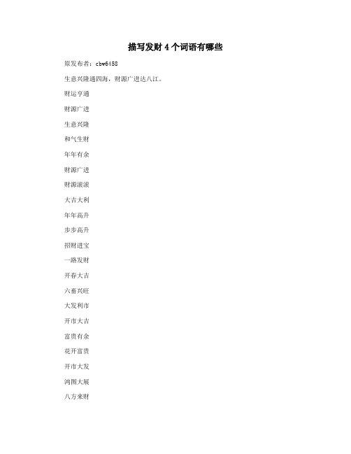 描写发财4个词语有哪些