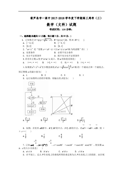 辽宁省葫芦岛一中2018届高三下学期周考(三)数学(文)试卷