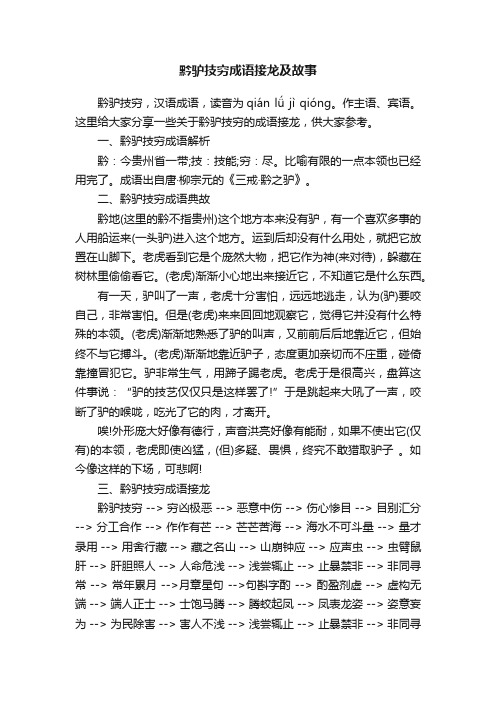 黔驴技穷成语接龙及故事