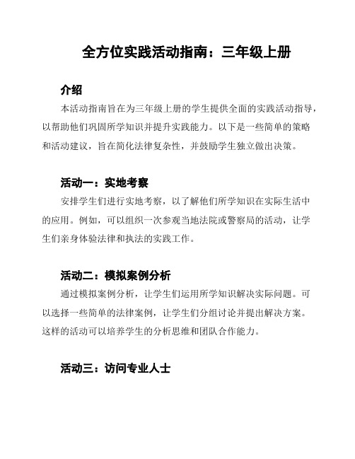 全方位实践活动指南：三年级上册