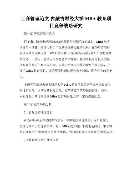 工商管理论文 内蒙古财经大学MBA教育项目竞争战略研究