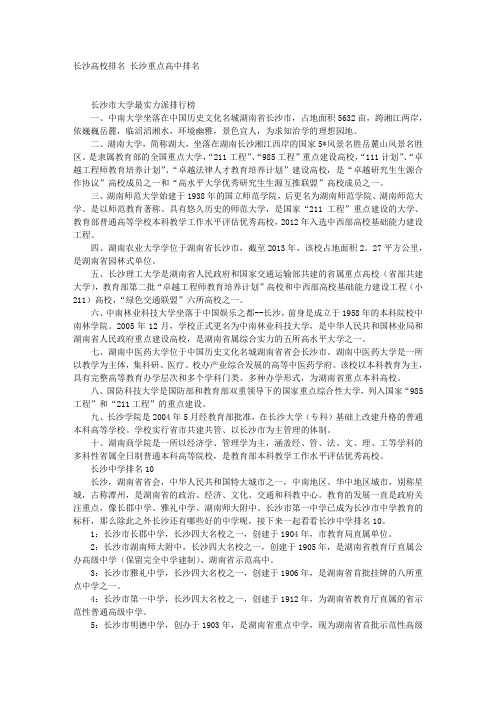 长沙高校排名 长沙重点高中排名 