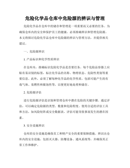 危险化学品仓库中危险源的辨识与管理