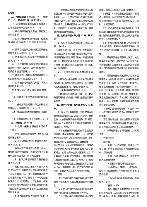 《公司法》期末考试试题及答案