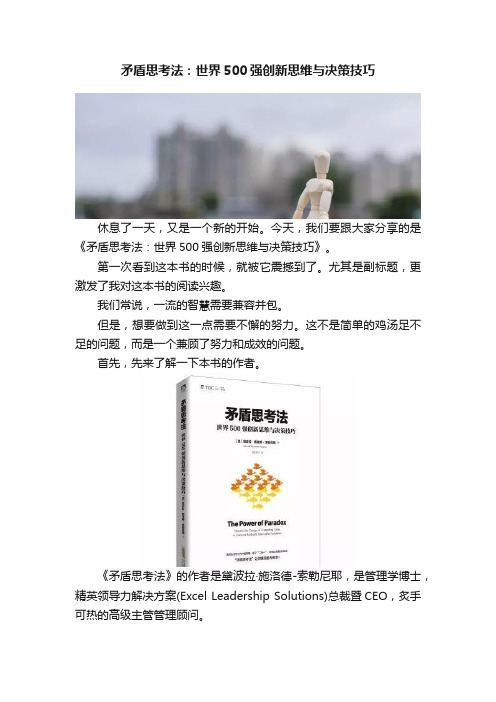 矛盾思考法：世界500强创新思维与决策技巧