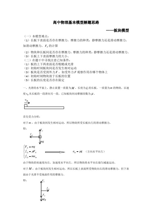 高中物理牛顿第二定律——板块模型解题基本思路复习课件.doc