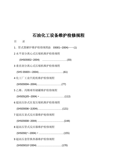 石油化工设备维护检修规程