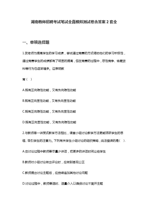 (全)2021湖南教师招聘考试笔试全真模拟测试卷含答案2套全