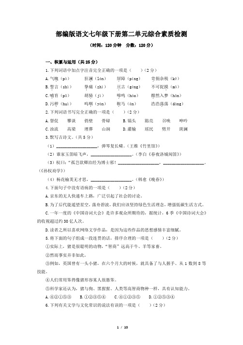 第二单元综合素质检测2022-2023学年部编版语文七年级下册【附答案】