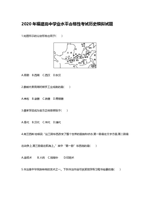 2020年福建高中学业水平合格性考试历史模拟试题