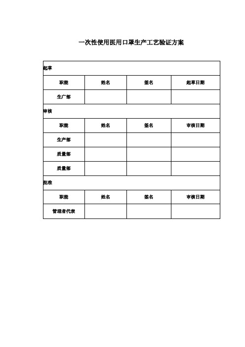 一次性使用医用口罩工艺验证方案